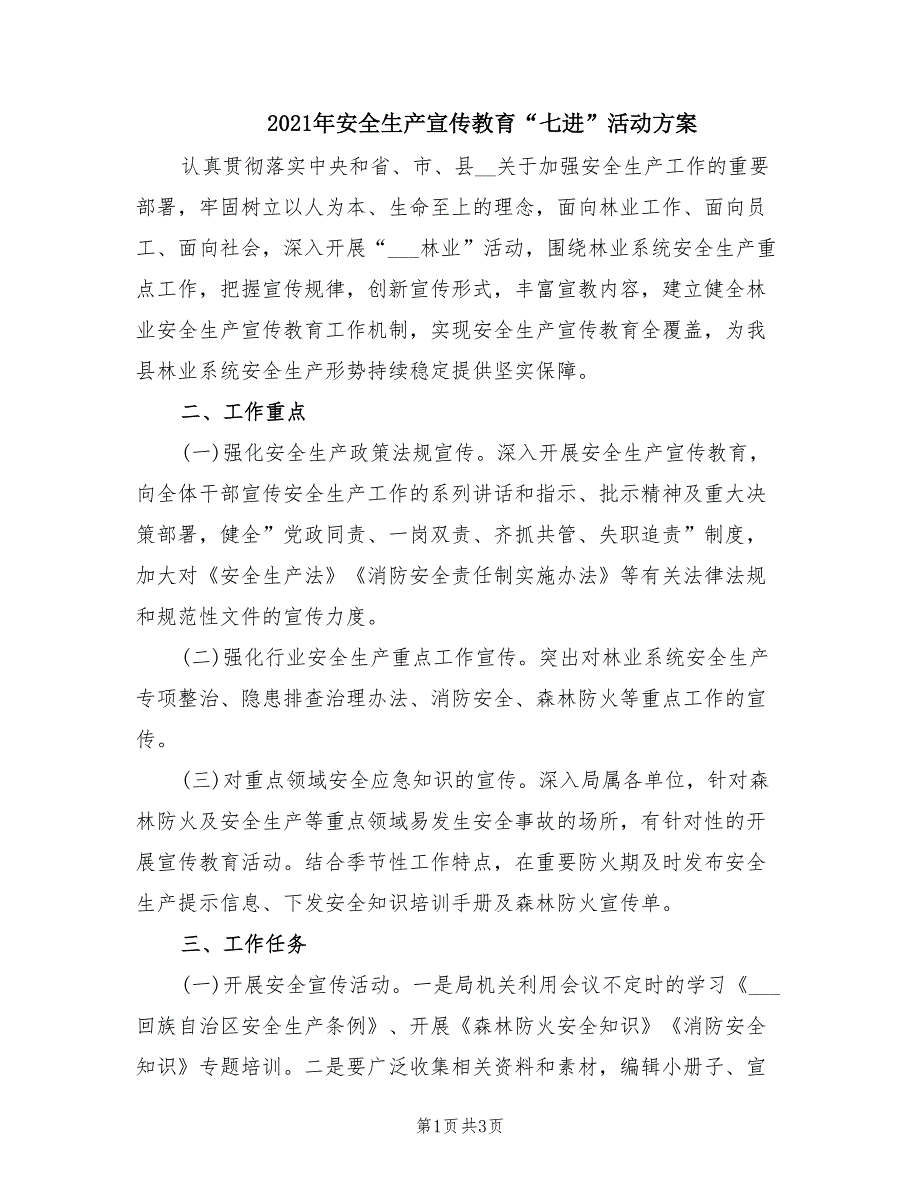 2021年安全生产宣传教育七进活动方案.doc_第1页