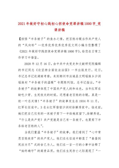 2021年做好守初心践初心担使命党课讲稿1000字_党课讲稿一.docx