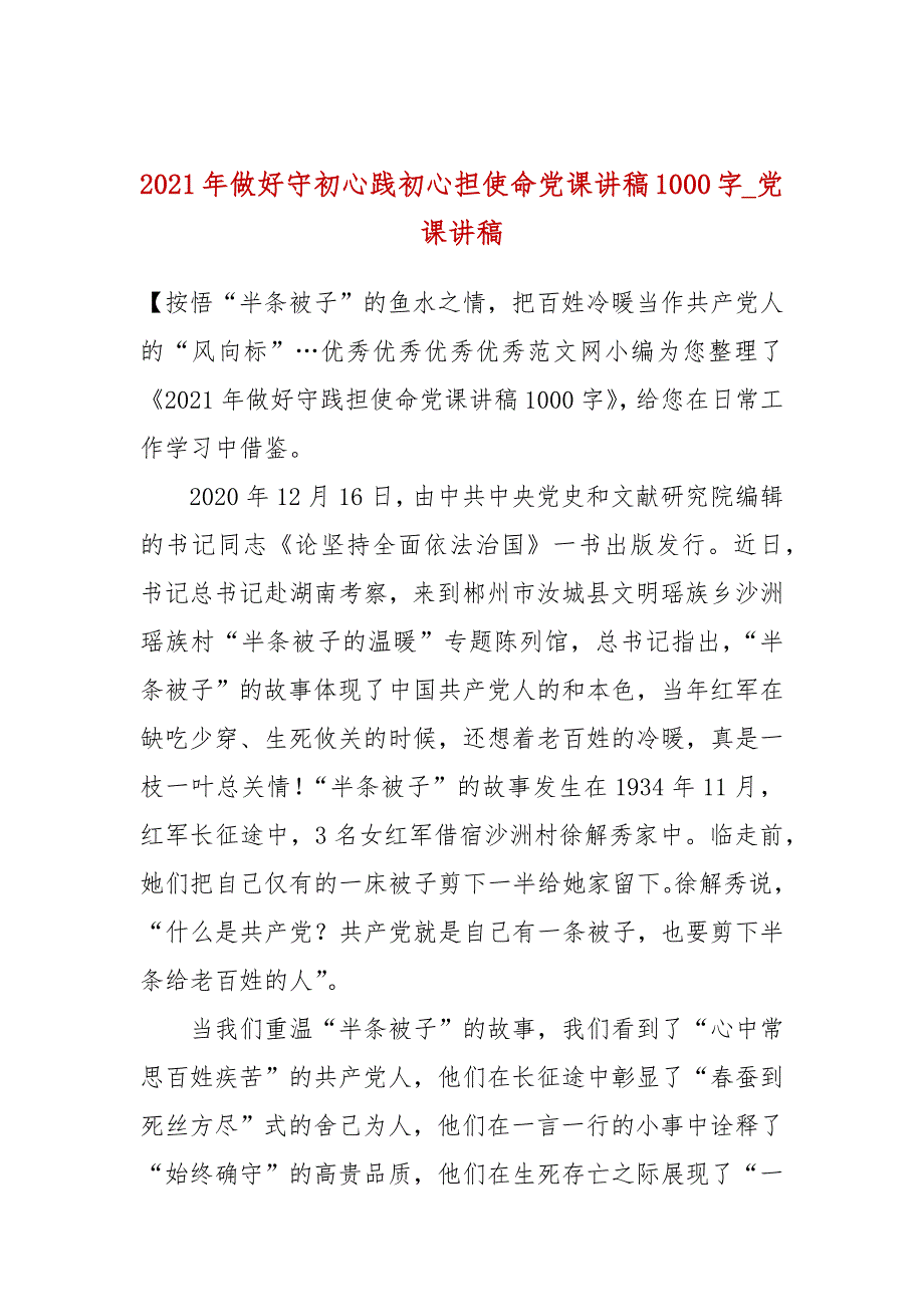 2021年做好守初心践初心担使命党课讲稿1000字_党课讲稿一.docx_第1页