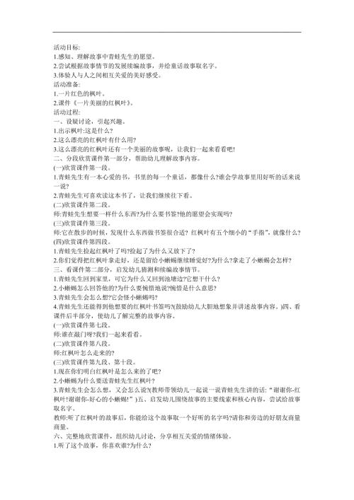 幼儿园大班语言《一片美丽的红枫叶》FLASH课件动画教案参考教案.docx