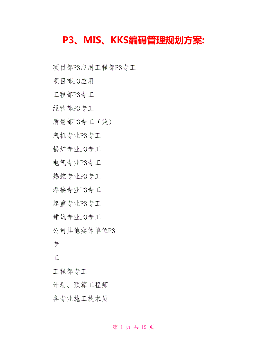 P3MISKKS编码管理规划方案.doc_第1页