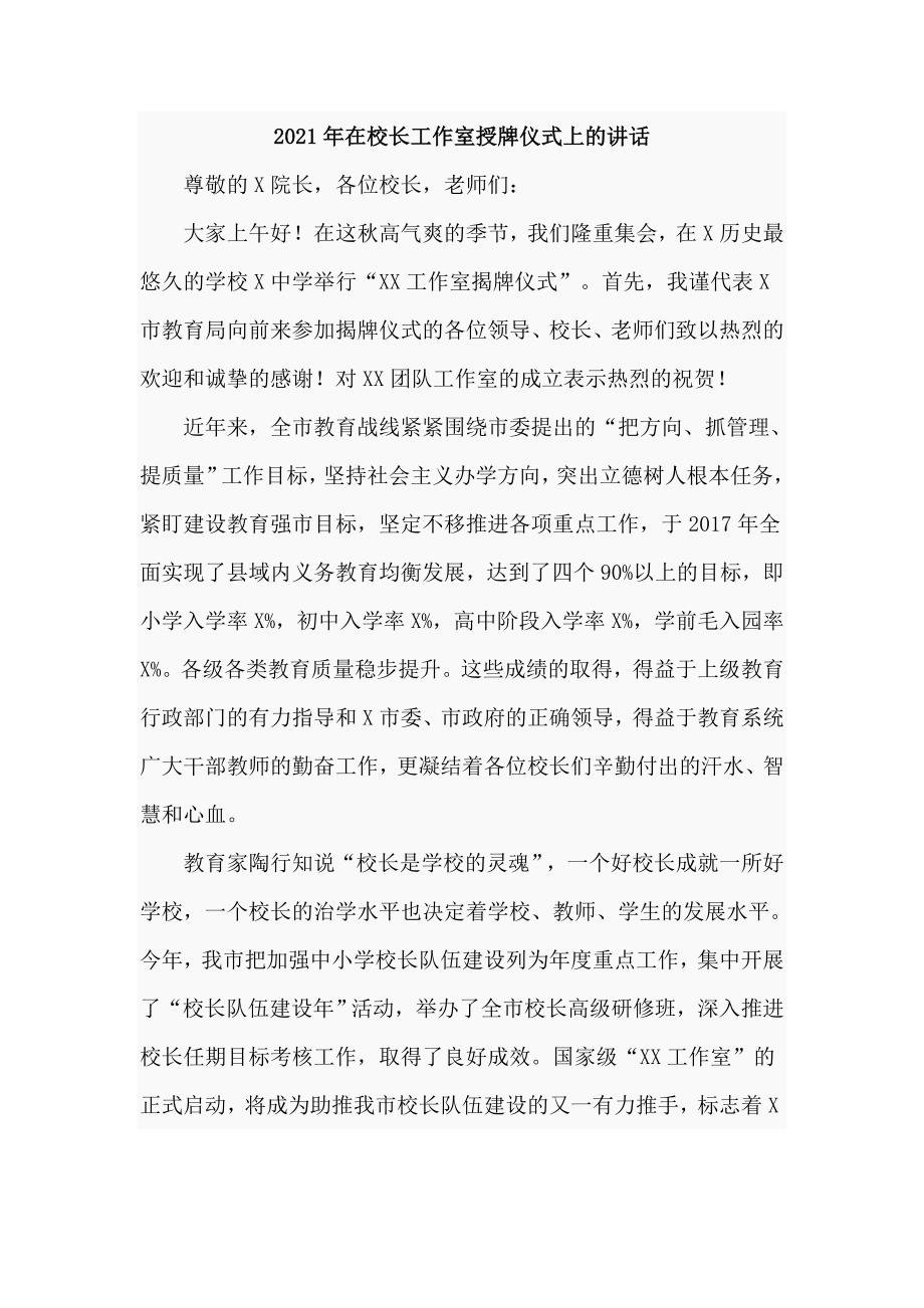 2021年在校长工作室授牌仪式上的讲话仅供学习.doc_第1页