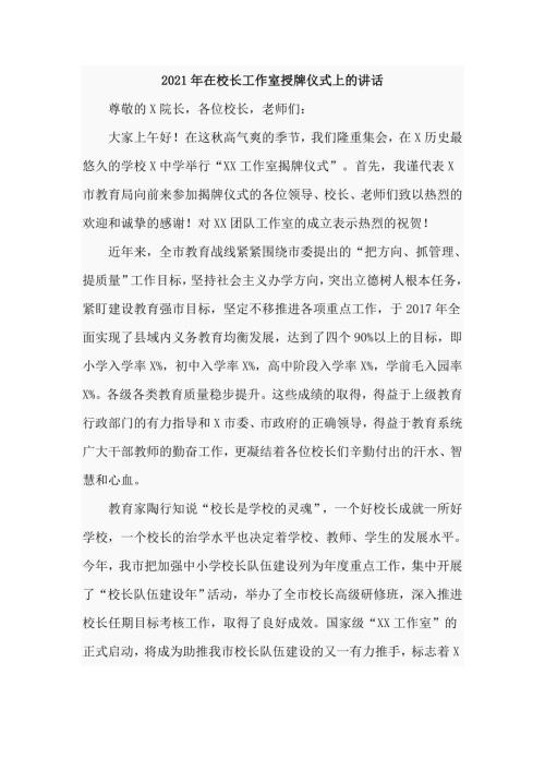 2021年在校长工作室授牌仪式上的讲话仅供学习.doc