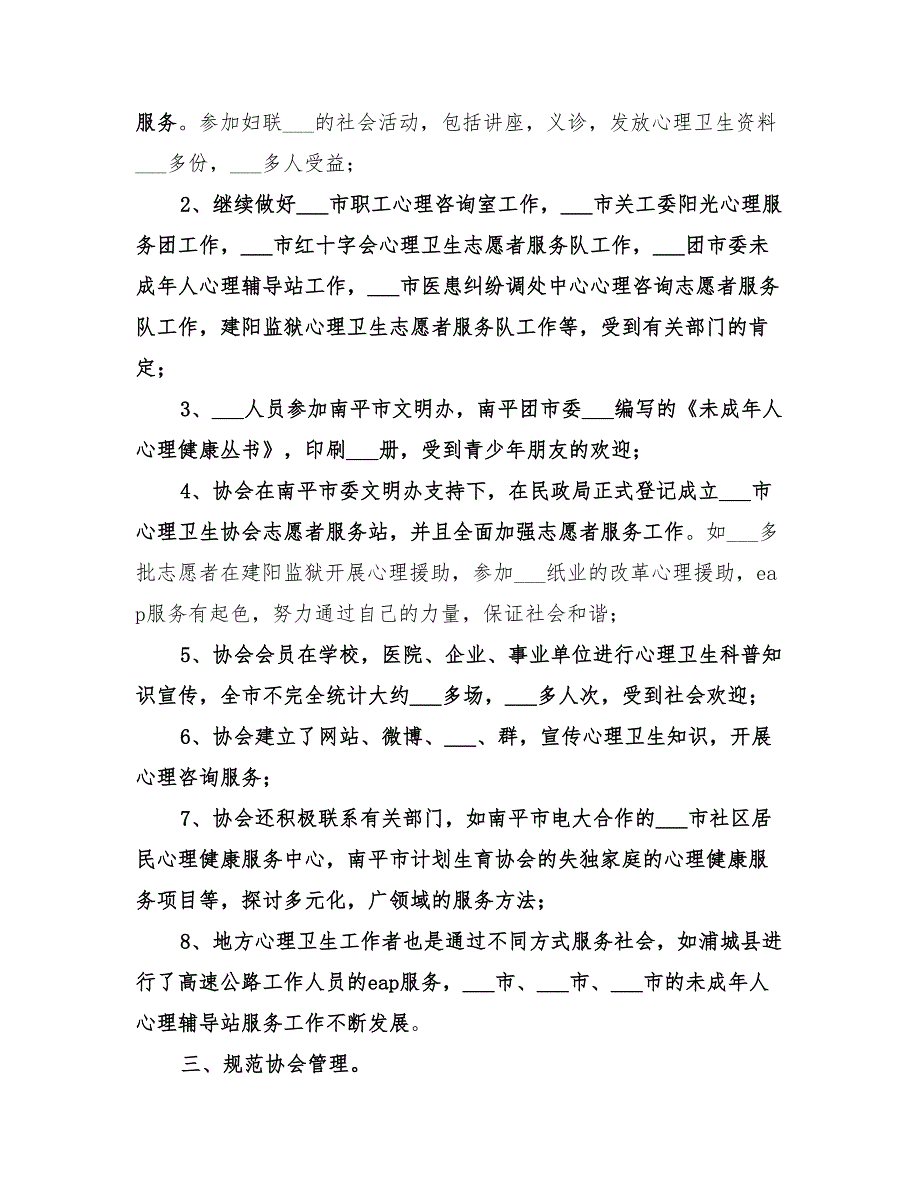 2022年心理卫生协会年工作总结和年工作计划.doc_第2页