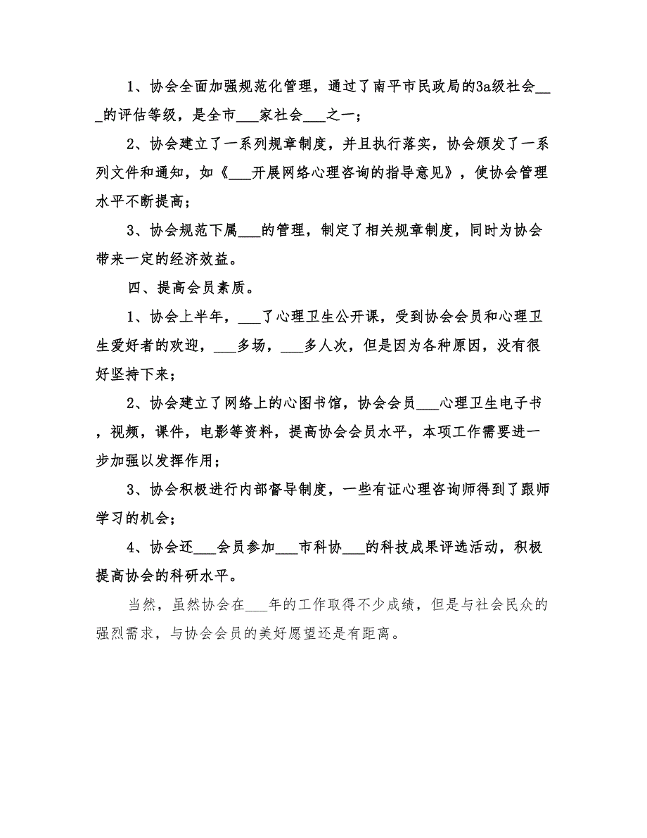 2022年心理卫生协会年工作总结和年工作计划.doc_第3页