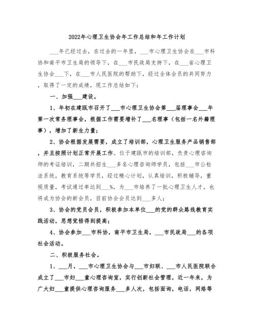 2022年心理卫生协会年工作总结和年工作计划.doc