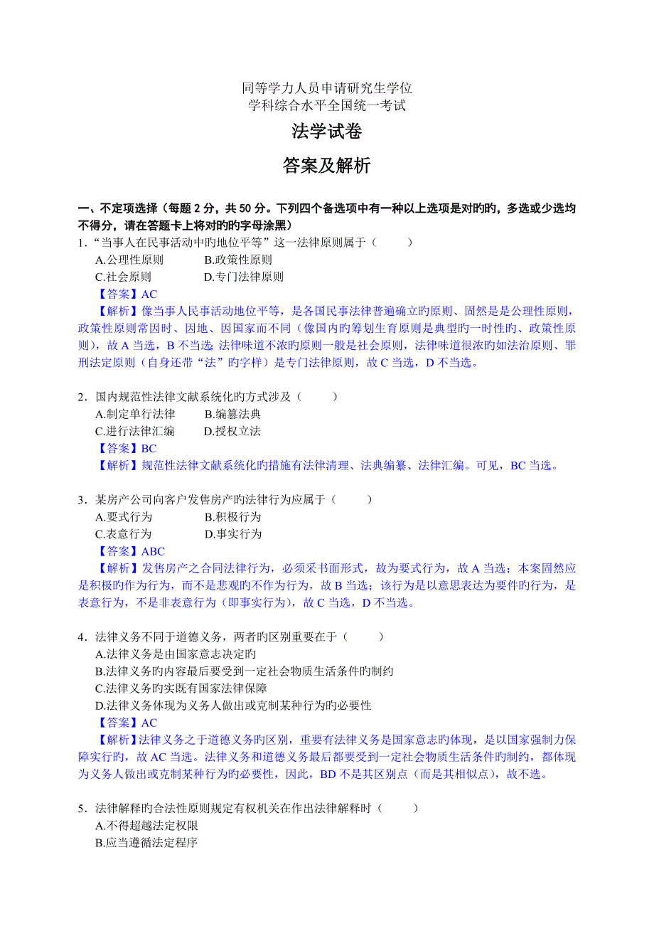 2022年度同等学力法学真题预测答案及解析.doc_第1页