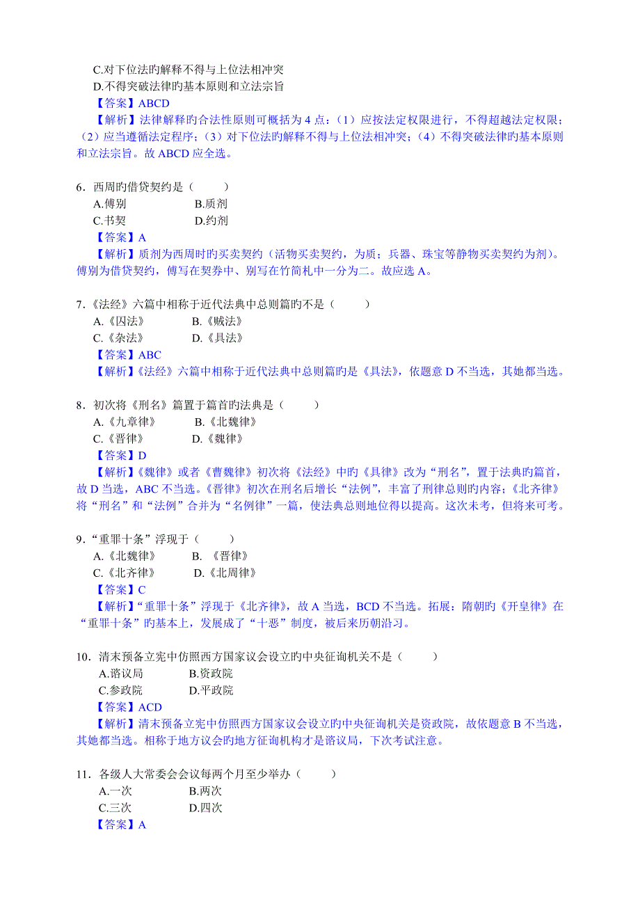 2022年度同等学力法学真题预测答案及解析.doc_第2页