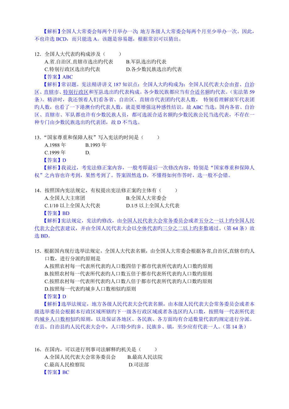 2022年度同等学力法学真题预测答案及解析.doc_第3页
