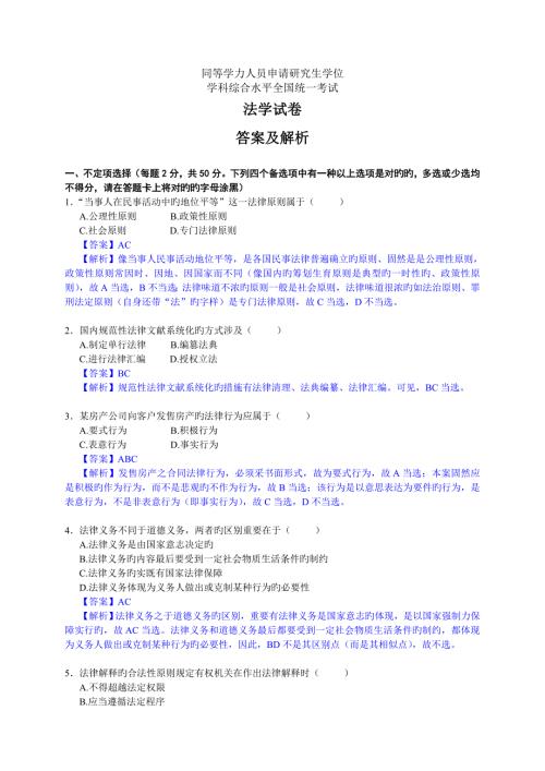 2022年度同等学力法学真题预测答案及解析.doc