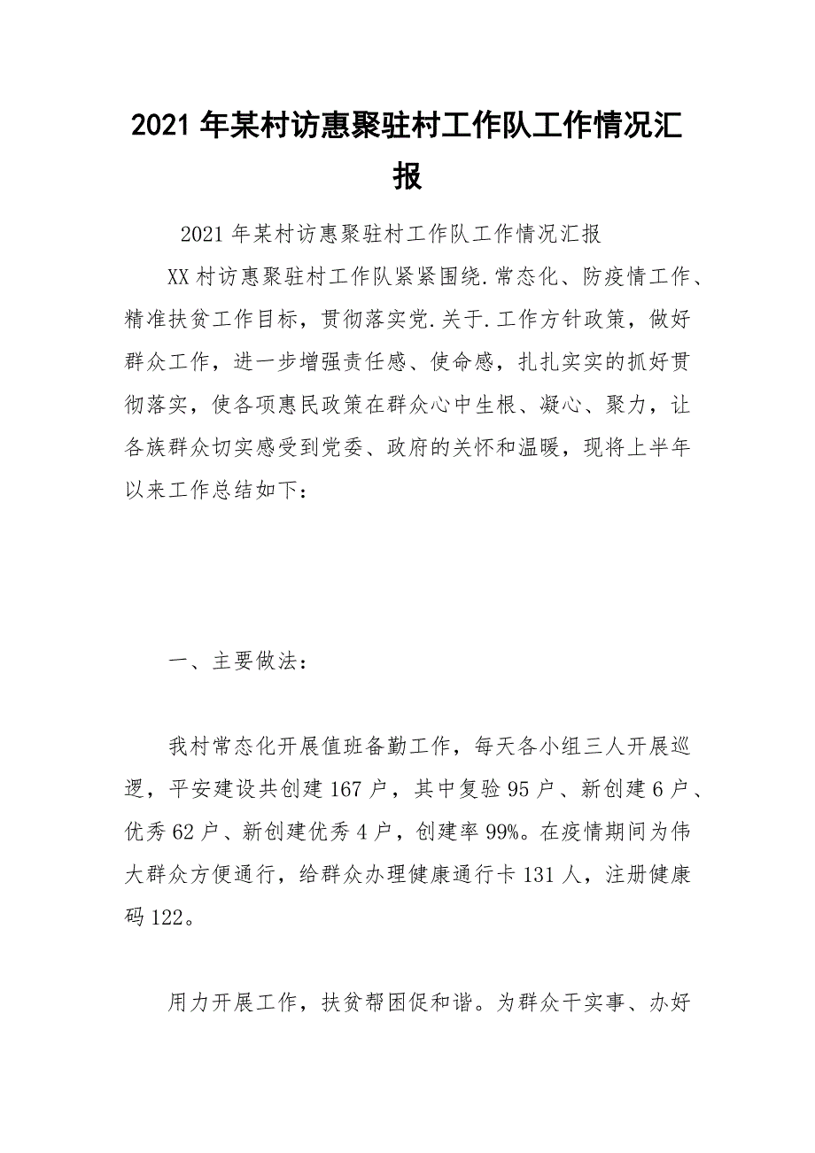 2021年某村访惠聚驻村工作队工作情况汇报.docx_第1页