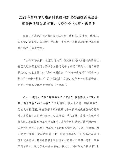 2023年贯彻学习在新时代推动东北全面振兴座谈会重要讲话研讨发言稿心得体会4篇供参考.docx