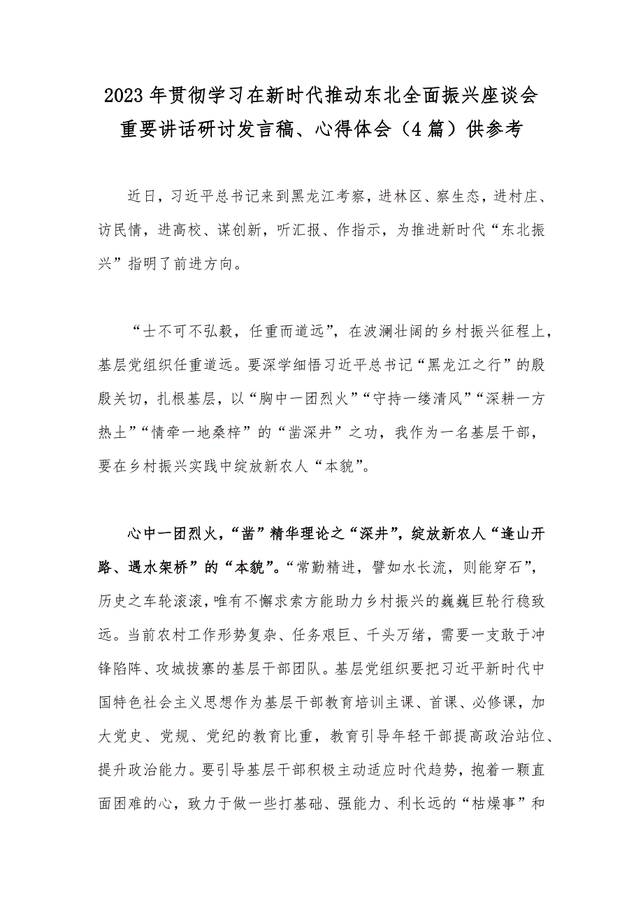 2023年贯彻学习在新时代推动东北全面振兴座谈会重要讲话研讨发言稿心得体会4篇供参考.docx_第1页