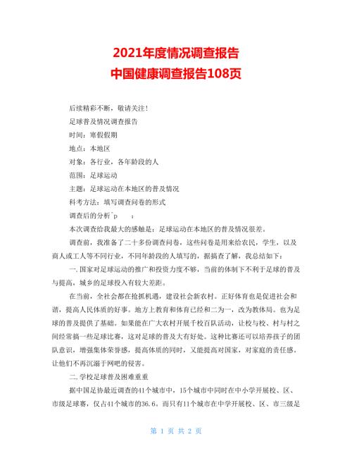 2022年度情况调查报告中国健康调查报告108页.doc