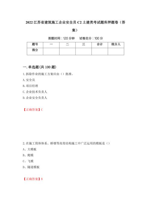 2022江苏省建筑施工企业安全员C2土建类考试题库押题卷答案第65版.docx