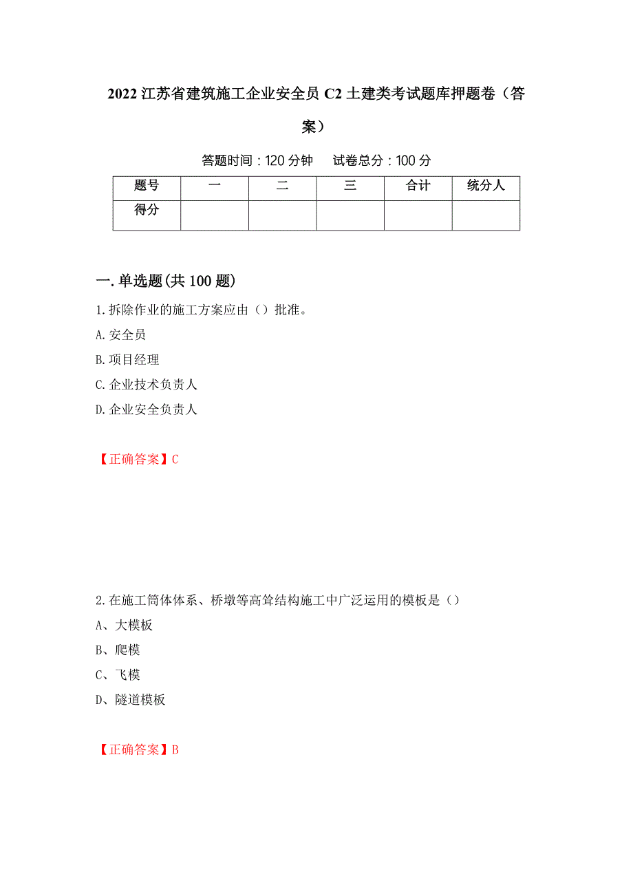2022江苏省建筑施工企业安全员C2土建类考试题库押题卷答案第65版.docx_第1页