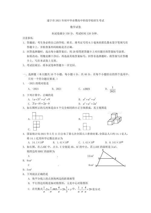 2021年遂宁市中考数学真题与答案解析.docx