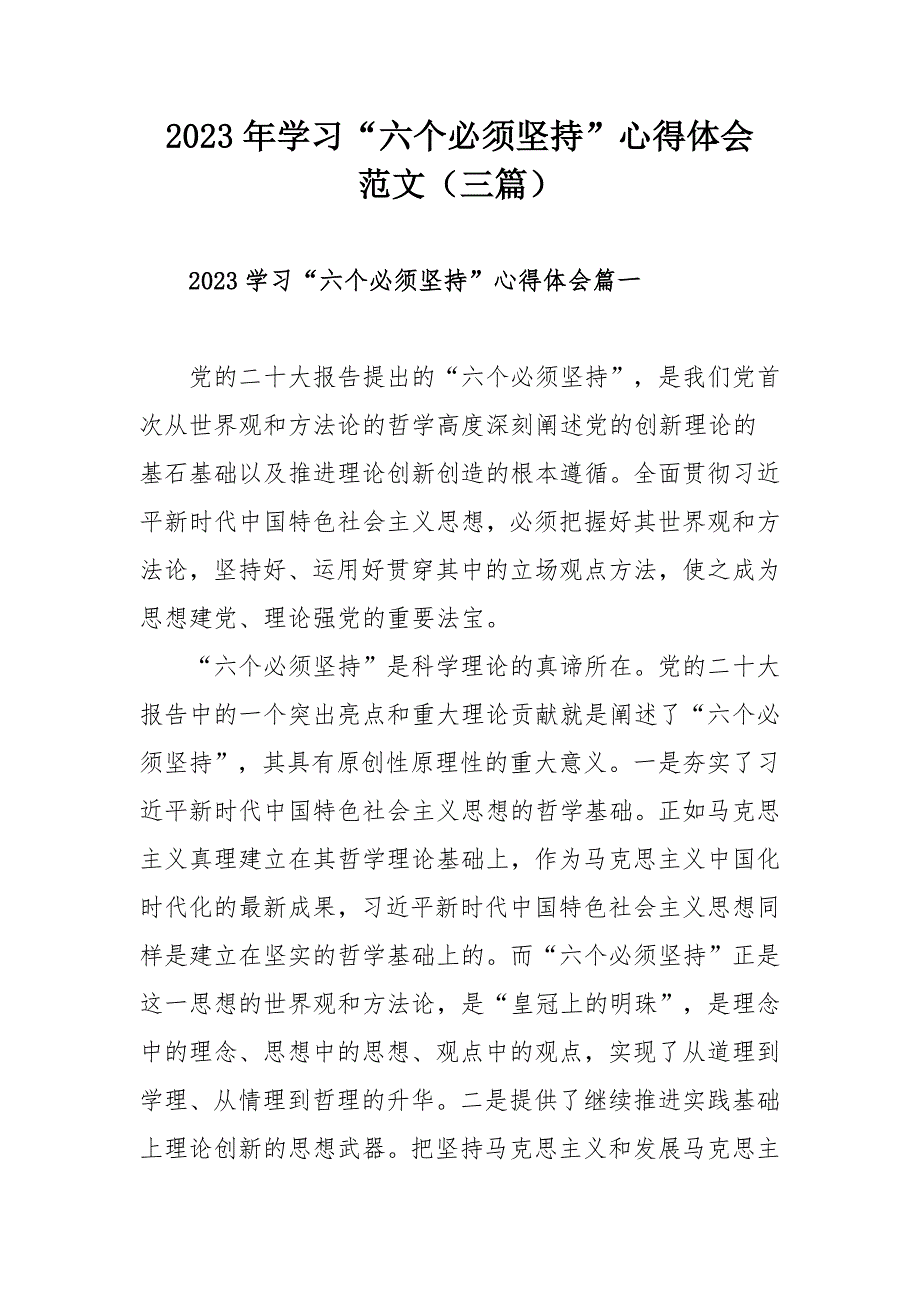2023年学习六个必须坚持心得体会范文三篇.docx_第1页