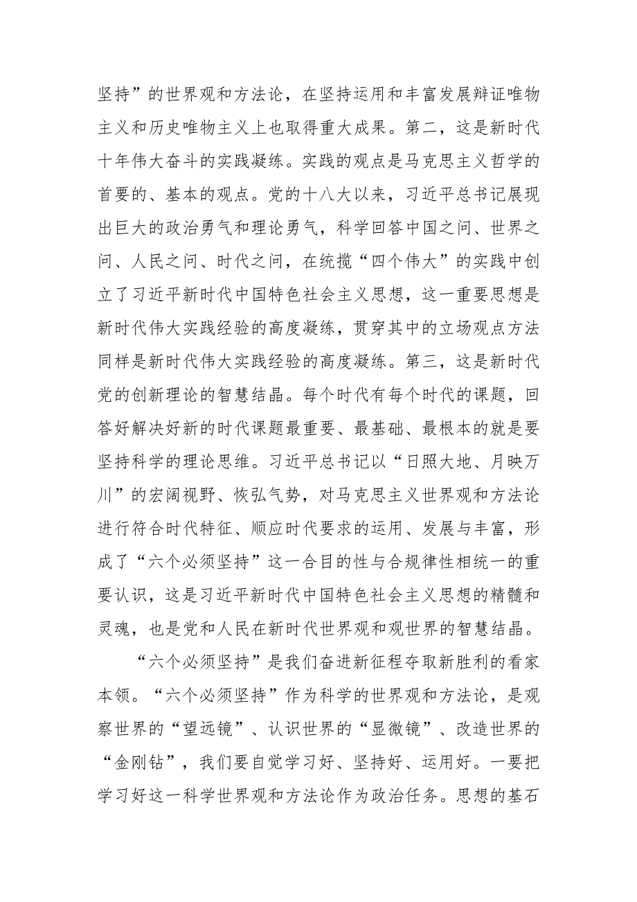 2023年学习六个必须坚持心得体会范文三篇.docx_第3页
