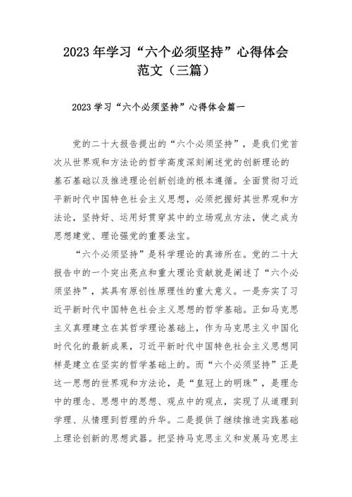 2023年学习六个必须坚持心得体会范文三篇.docx
