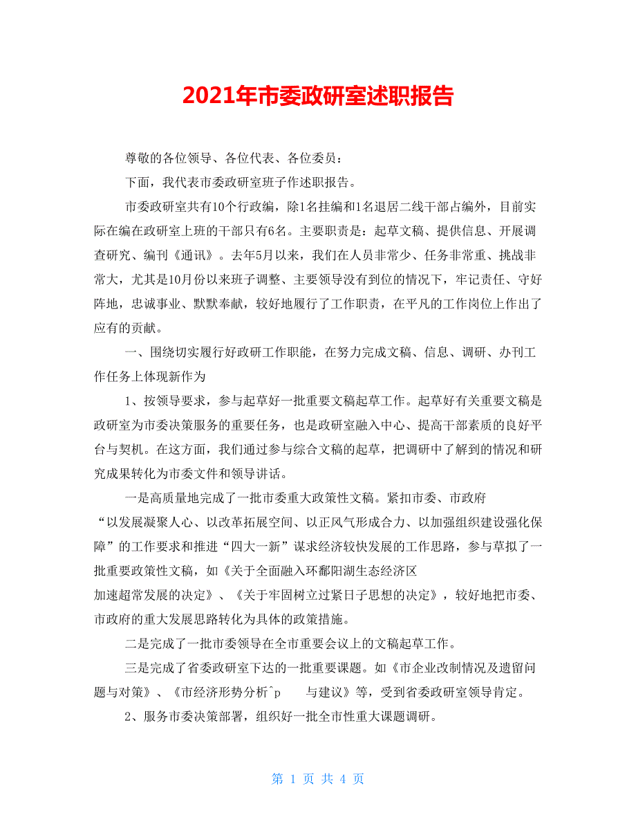 2021年市委政研室述职报告.doc_第1页