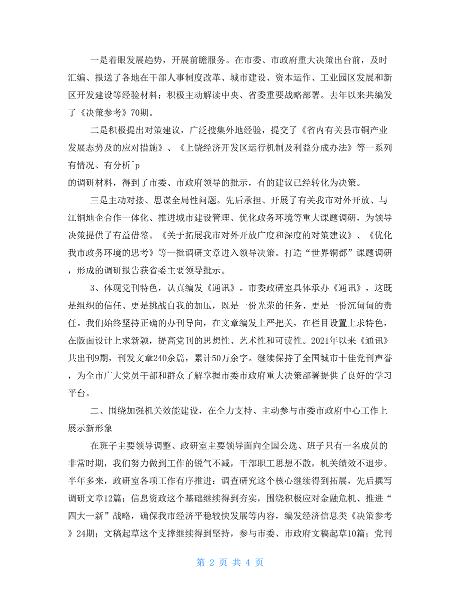 2021年市委政研室述职报告.doc_第2页