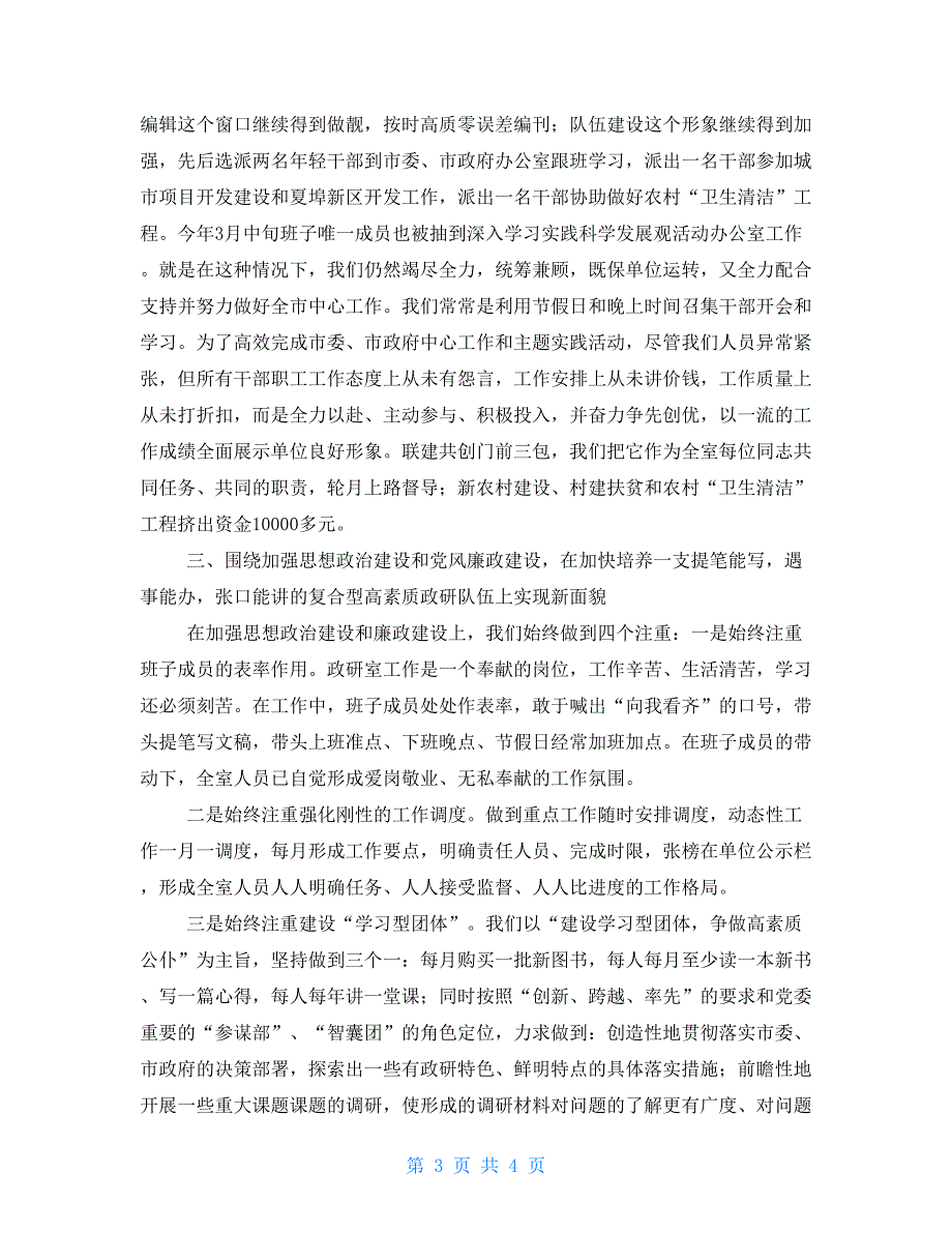 2021年市委政研室述职报告.doc_第3页