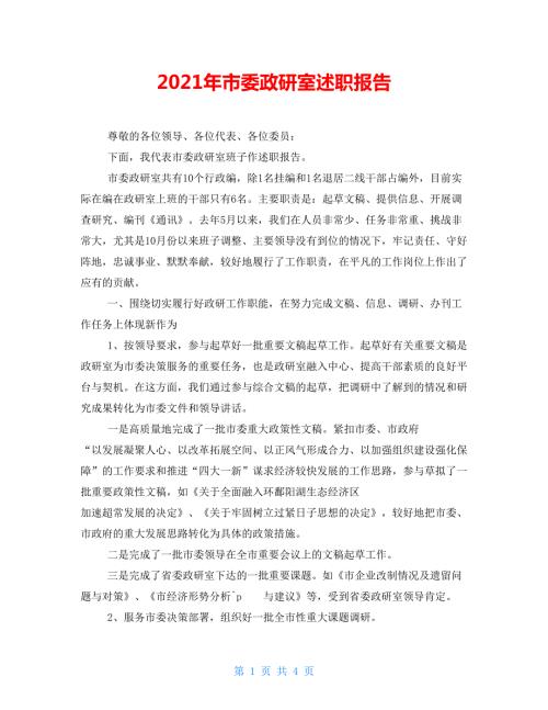 2021年市委政研室述职报告.doc