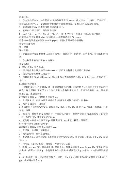 幼儿学拼音《复韵母üe 》FLASH课件动画教案参考教案.docx