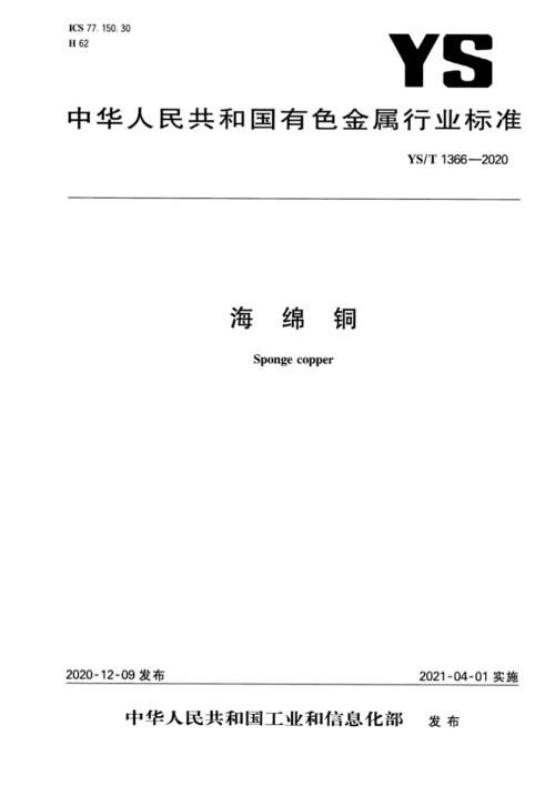 YST13662020海绵铜.docx