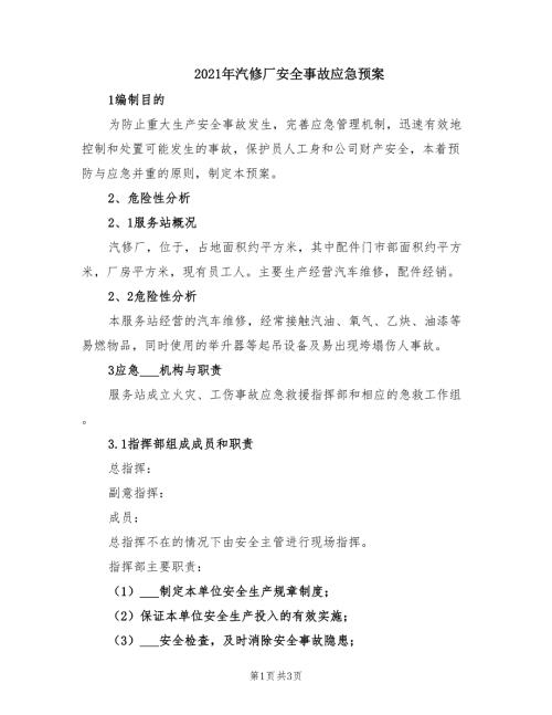 2021年汽修厂安全事故应急预案.doc