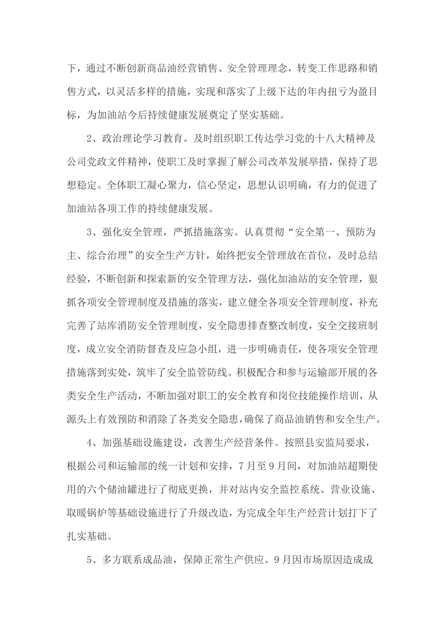 2022年加油站站长述职报告6篇.doc_第2页