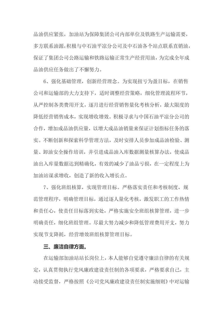 2022年加油站站长述职报告6篇.doc_第3页