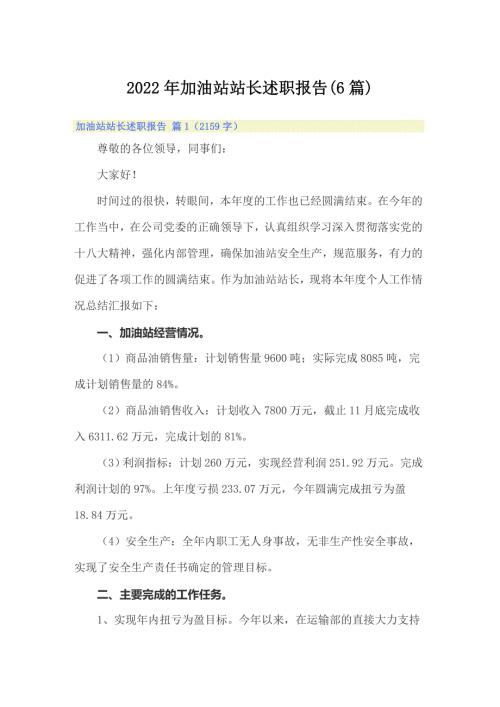 2022年加油站站长述职报告6篇.doc