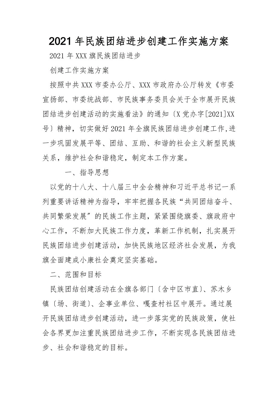 2021年民族团结进步创建工作实施方案.doc_第1页