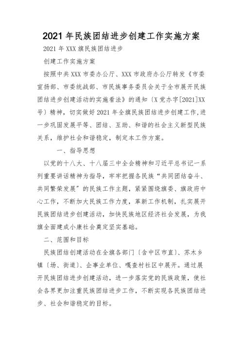 2021年民族团结进步创建工作实施方案.doc