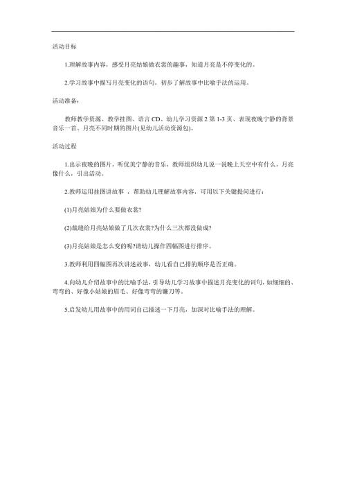幼儿园《月亮姑娘做衣裳》PPT课件教案参考教案.docx