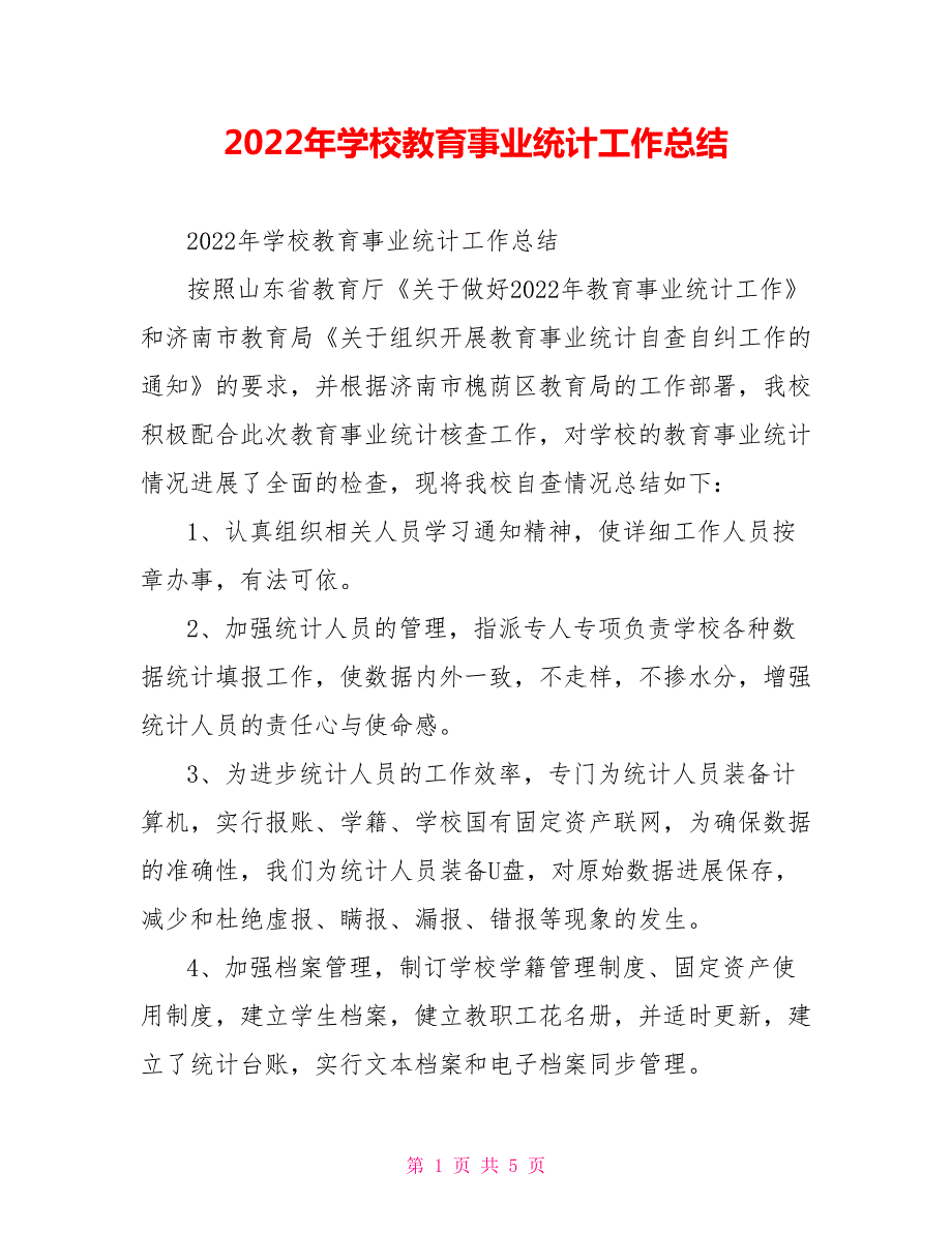2022年学校教育事业统计工作总结.doc_第1页