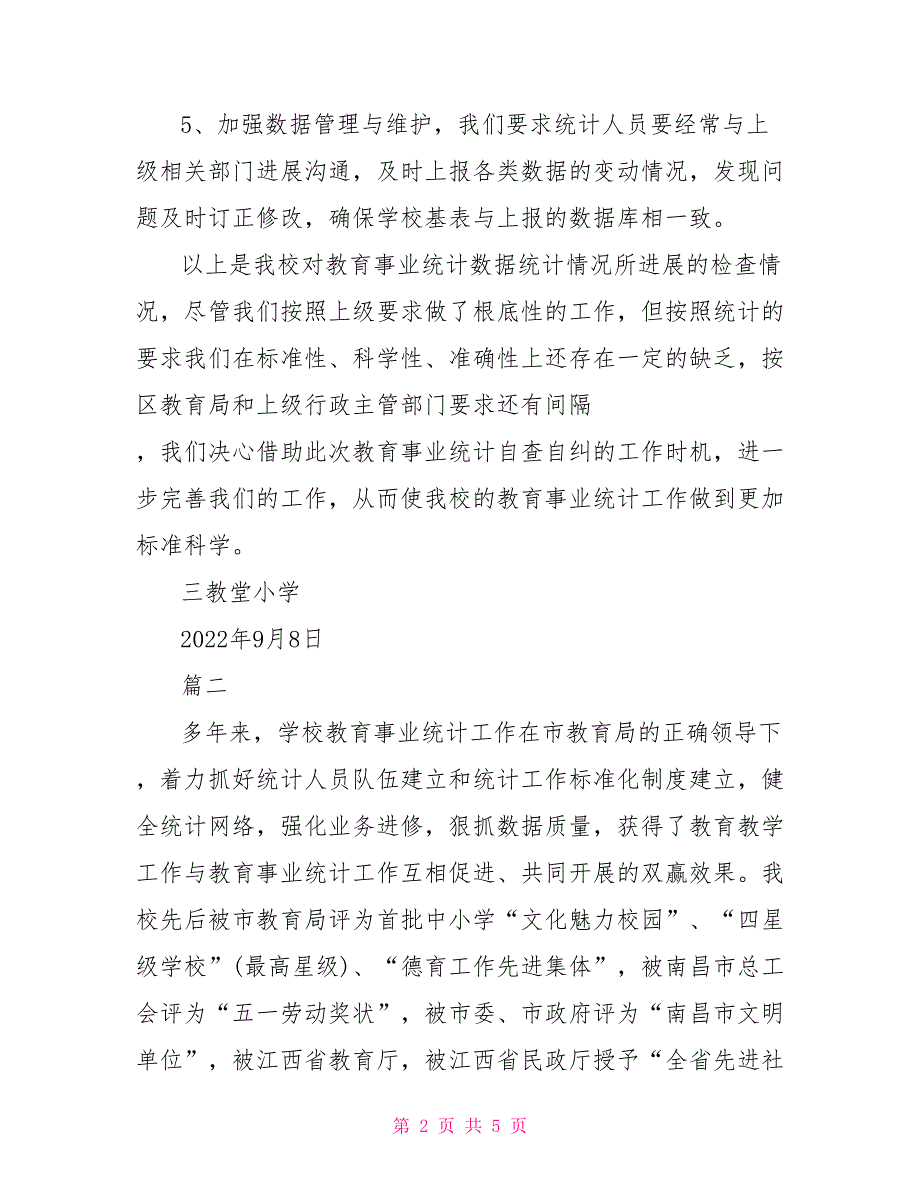 2022年学校教育事业统计工作总结.doc_第2页