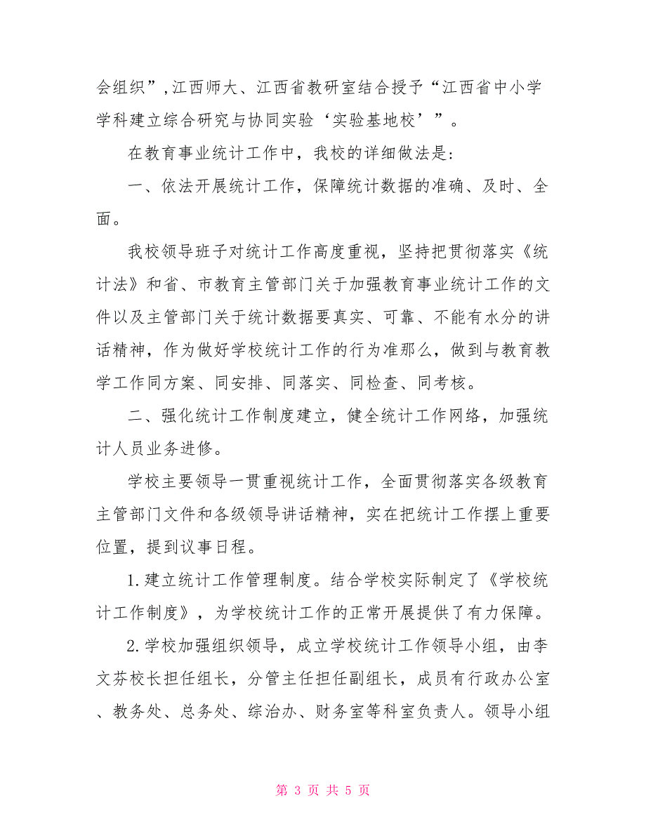 2022年学校教育事业统计工作总结.doc_第3页