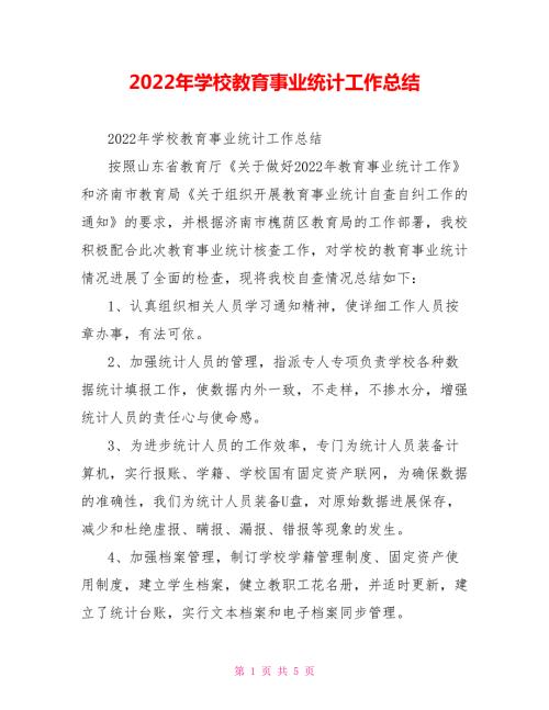 2022年学校教育事业统计工作总结.doc