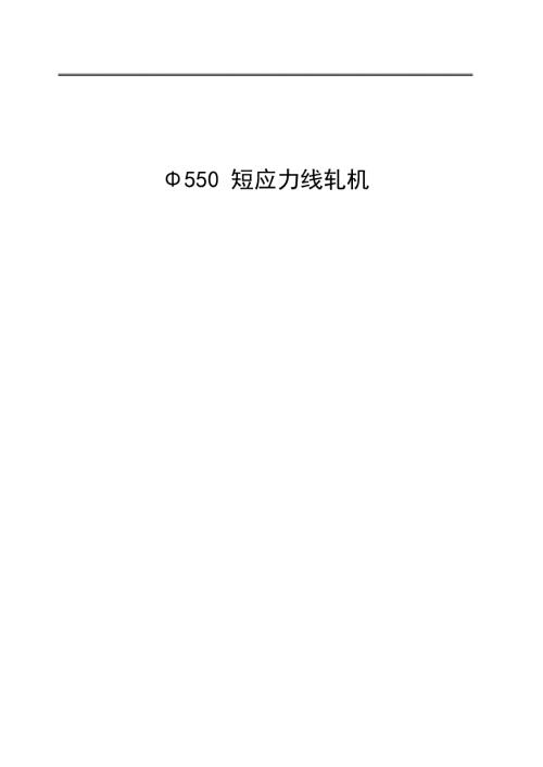 550短应力线轧机设计.doc