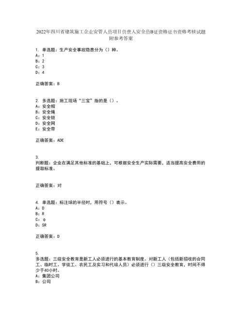 2022年四川省建筑施工企业安管人员项目负责人安全员B证资格证书资格考核试题附参考答案96.docx
