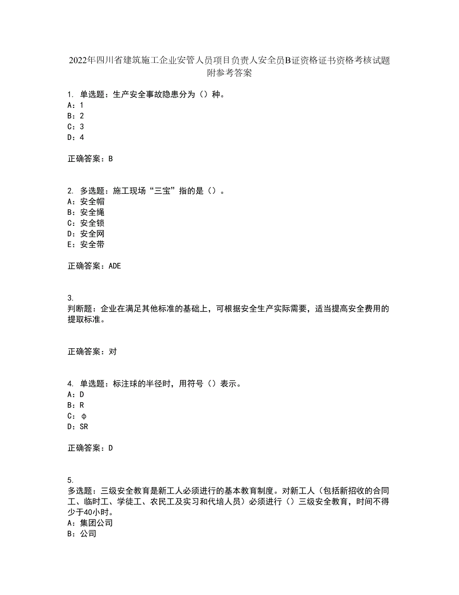 2022年四川省建筑施工企业安管人员项目负责人安全员B证资格证书资格考核试题附参考答案96.docx_第1页