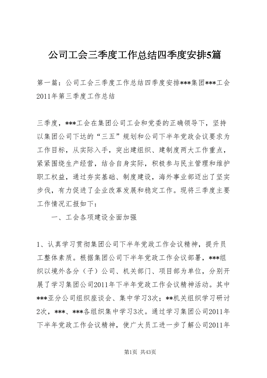 2022公司工会三季度工作总结四季度安排5篇.doc_第1页