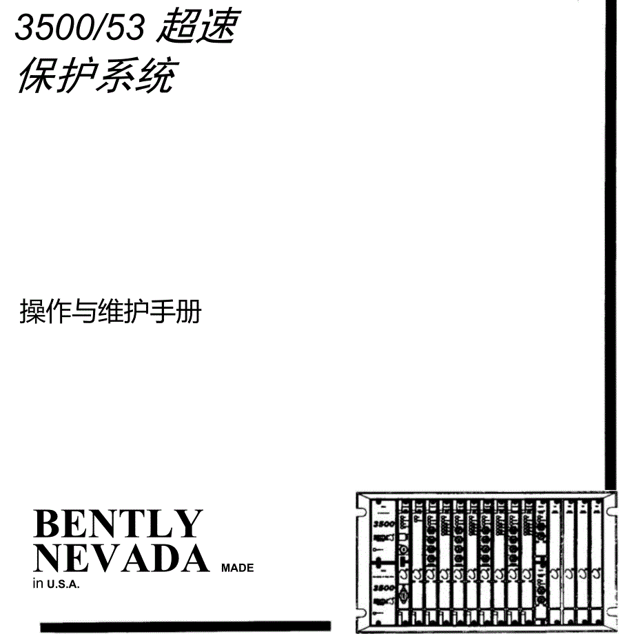 3500-53本特利3500控制器说明手册.doc_第3页