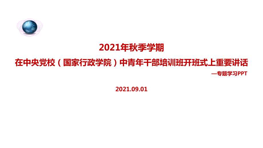 2022在中青年干部培训班开班式上发表重要讲话PPT.ppt_第1页