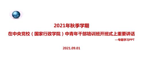 2022在中青年干部培训班开班式上发表重要讲话PPT.ppt