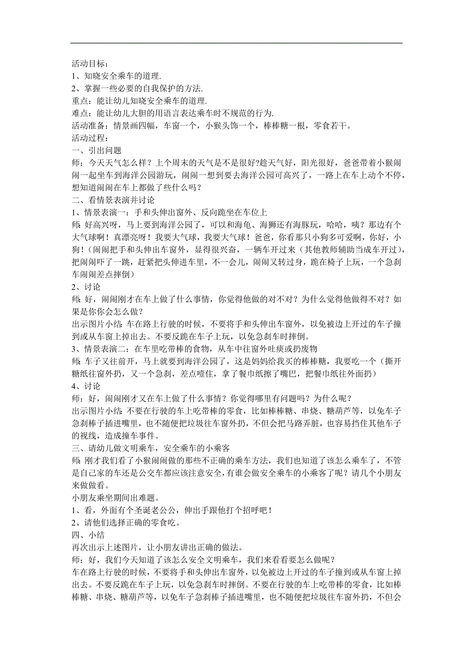 幼儿园《乘车安全我知道》PPT课件教案参考教案.docx_第1页