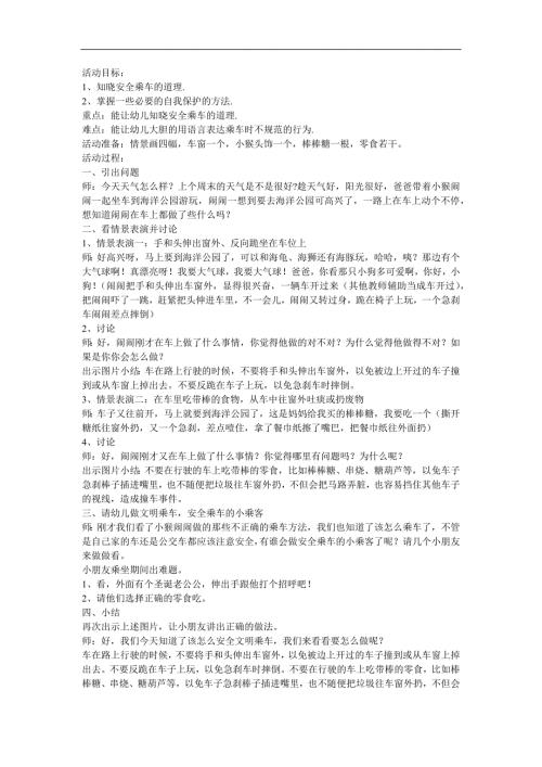 幼儿园《乘车安全我知道》PPT课件教案参考教案.docx